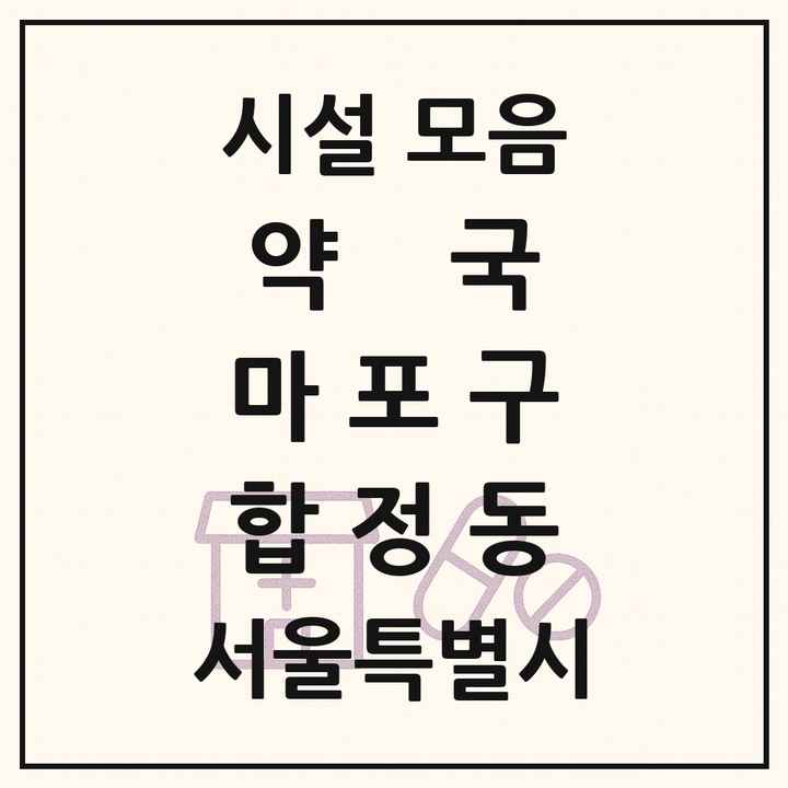 서울특별시 마포구 합정동 약국 목록
